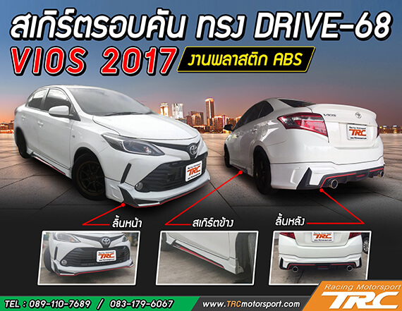 สเกิร์ตรอบคัน VIOS 2017 ทรง DRIVE-68 พลาสติก งานไทย